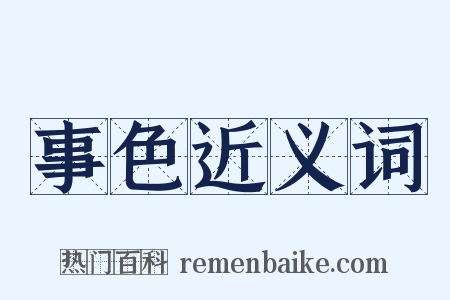 事色近义词是什么意思的图片